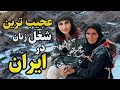 عجیب ترین شغل زنان ایران شغلی که باور نمی کنی واقعا وجود داره 