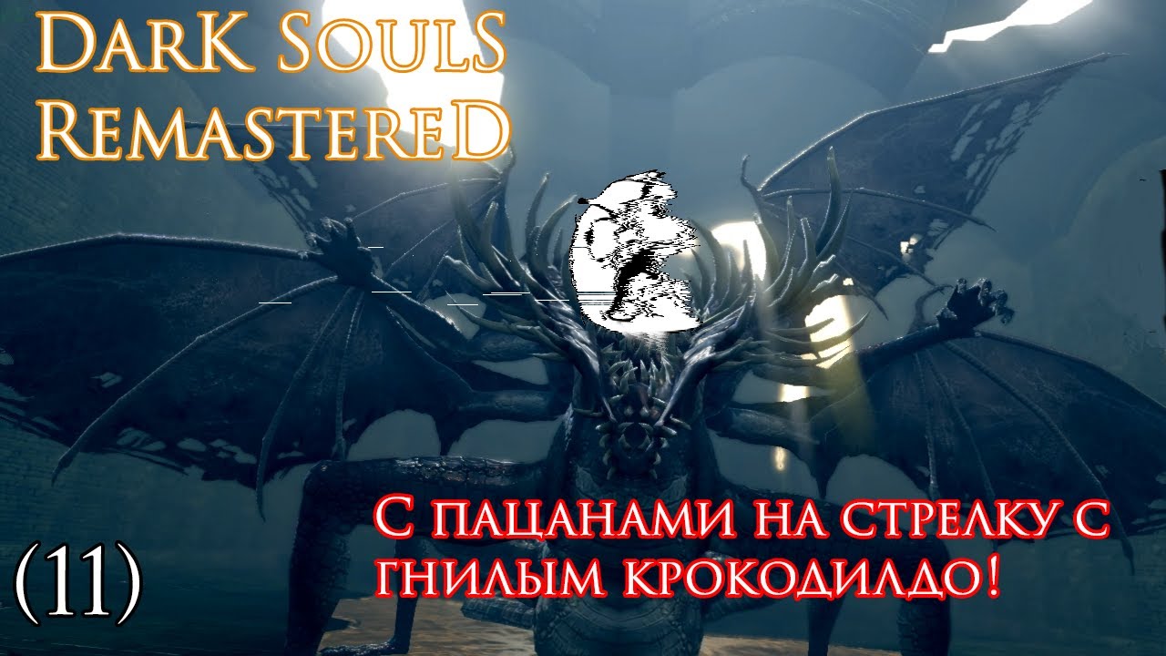 DS Remastered (11)►На стрелку с крокодилом!