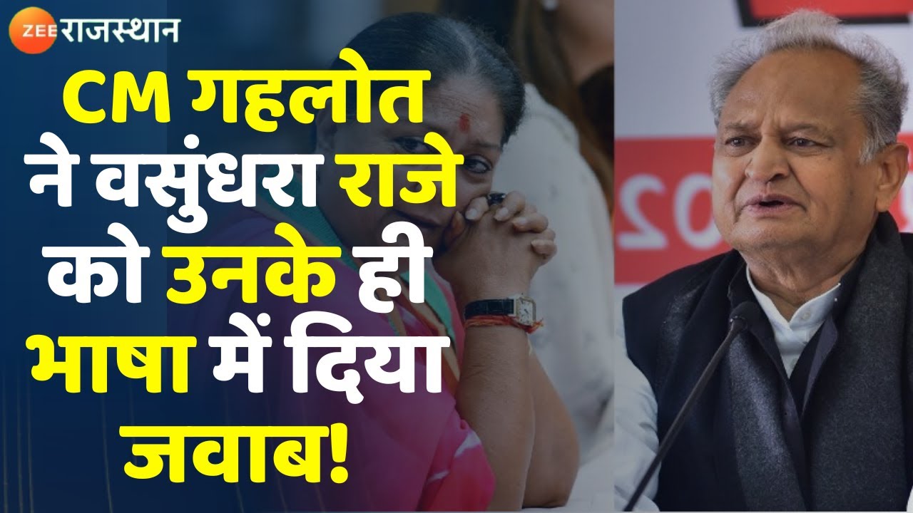 CM Ashok Gehlot Vs Vasundhara Raje CM गहलोत ने वसुंधरा राजे को उनके ही