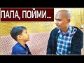 СЫН ПЫТАЕТСЯ СПАСТИ НАШУ СЕМЬЮ. Разговор с отцом