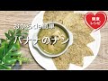 【簡単ダイエット】おからパウダーで作るバナナのナン♪バナナの風味がスパイシーなカレーと良く合う♡南国風？エスニック風な感じ【糖質制限 】低糖質レシピ Low Carb