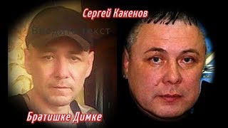 Сергей Какенов(Какен)  -  Братишке Димке2019