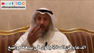 231 - الدعاء في الصلاة يكون في سبعة مواضع - عثمان الخميس