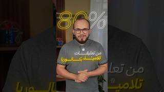 مشكلة اشتكى منها 80% من طلبة باكلوريا 2027