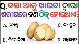 Odia General knowledge|କଞ୍ଚା ଆଳୁ ଖାଇଲେ କଣ ହୋଇଥାଏ|odia quiz|Learning Page