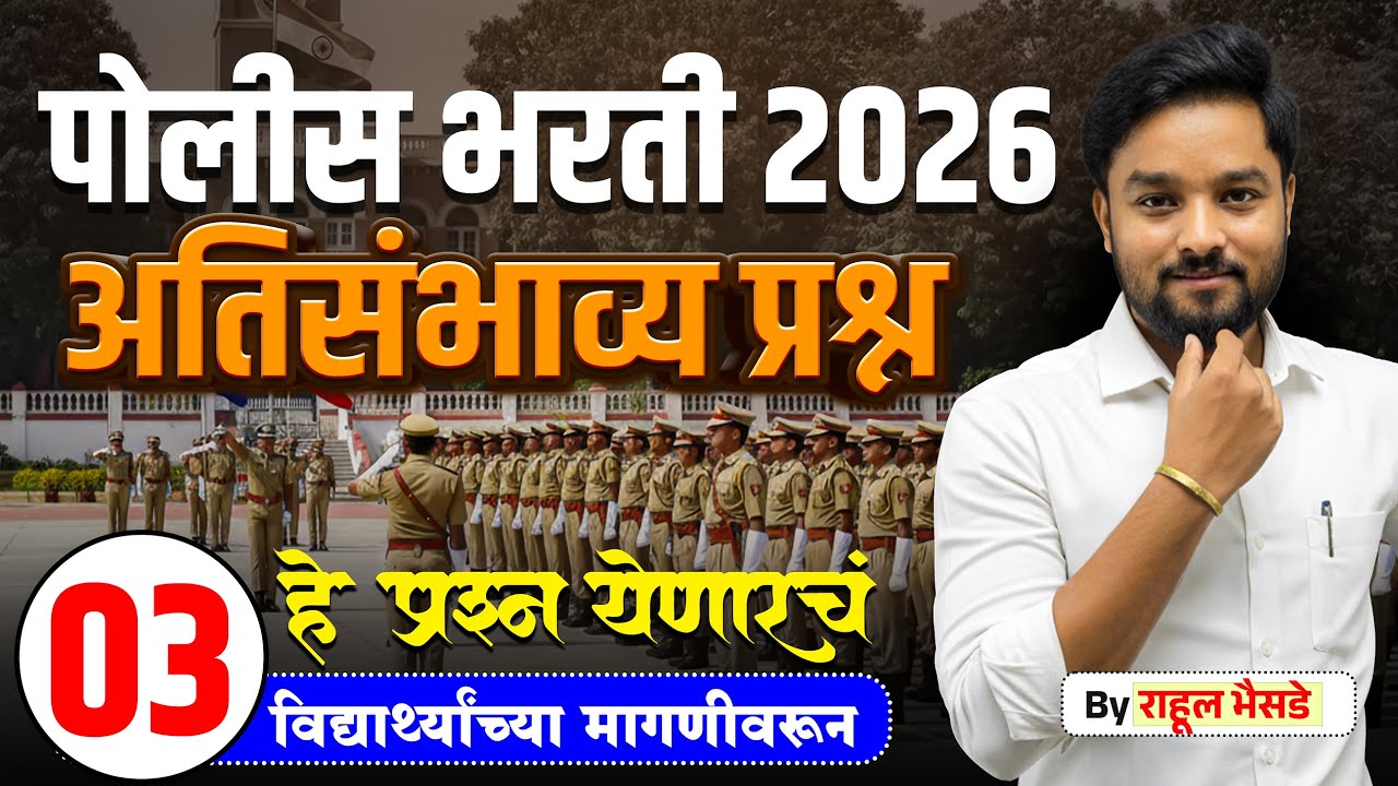 🚨पोलीस भरती 2026 भाग - 3  | 100% येणारे प्रश्न 🔥चुकवू नका!  #policebharti2025  #maharashtra_academy1
