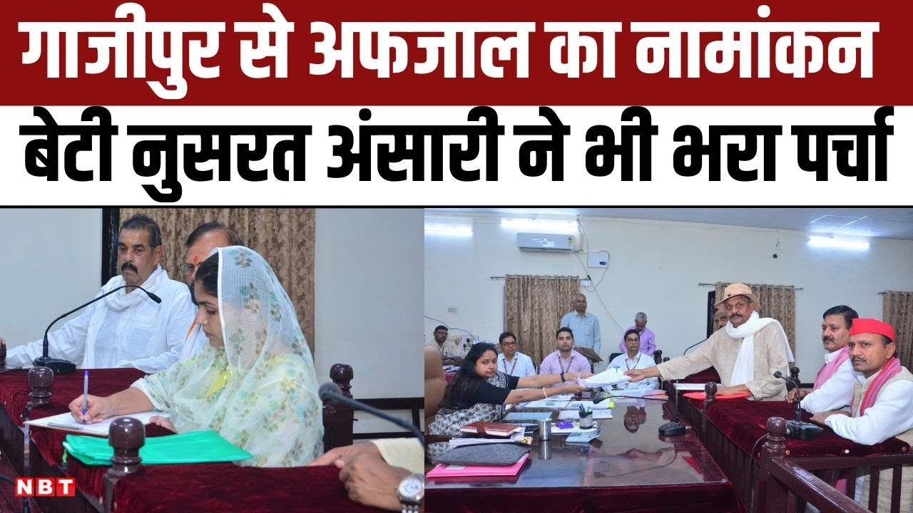 Ghazipur Lok Sabha Seat से SP MLAs के साथ Afzal Ansari और बेटी Nusrat Ansari ने भरा नामांकन | NBT