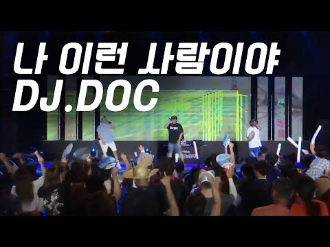 [VIDEO]DJ.DOC 2019 나 이런 사람이야
