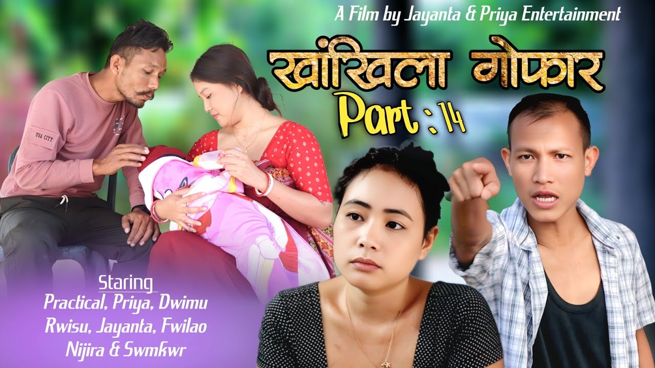 Khangkhila Gwfar/खांखिला गोफार/ Part -14 A Film by Jayanta Basumatary & Priya Entertainment 2025