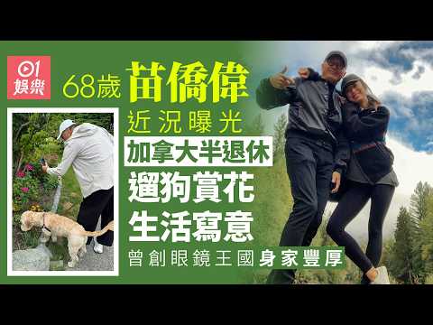 【01秒看娛樂】68歲苗僑偉加拿大半退休遛狗賞花生活寫意 曾創眼鏡王國身家豐厚｜01娛樂｜苗僑偉｜戚美珍｜香港藝人動態