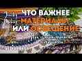 ЧТО ВАЖНЕЕ ДЛЯ УКРАШЕНИЙ: МАТЕРИАЛЫ или ОСВЕЩЕНИЕ | одно без другого минус в работе с украшениями