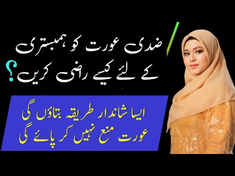 Ziddi Aurat Ko Humbistari Ke Liye Kaise Razi Karen Zeeha Daily
