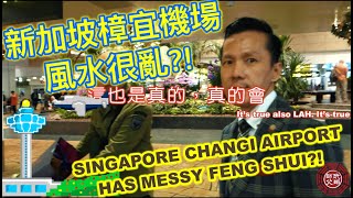 新加坡機場風水很亂?! Singapore Changi Airport has messy Feng Shui?!