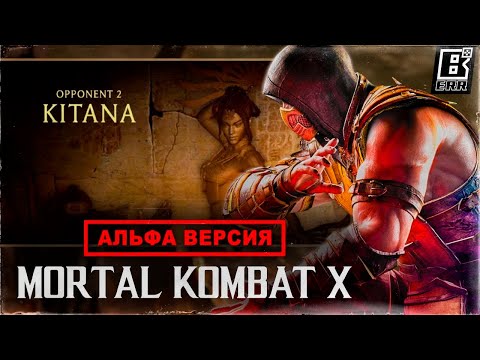 Альфа Версия - Концепты ранней версии Mortal Kombat X