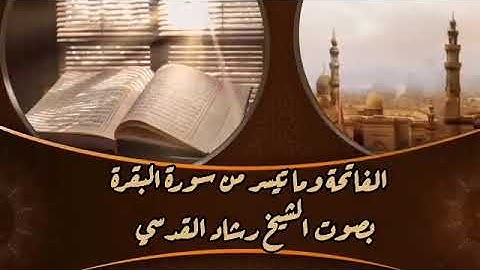 الفاتحة وما تيسر من سورة البقرة