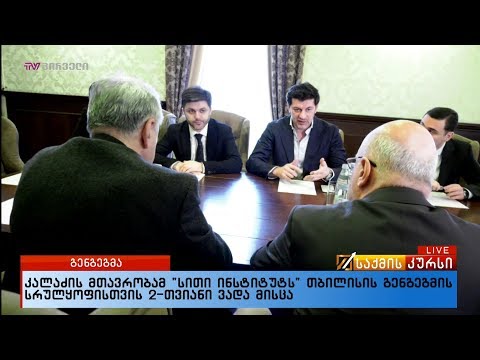 კალაძის მთავრობამ \"სითი ინსტიტუტს“ თბილისის გენგეგმის სრულყოფისთვის 2-თვიანი ვადა მისცა