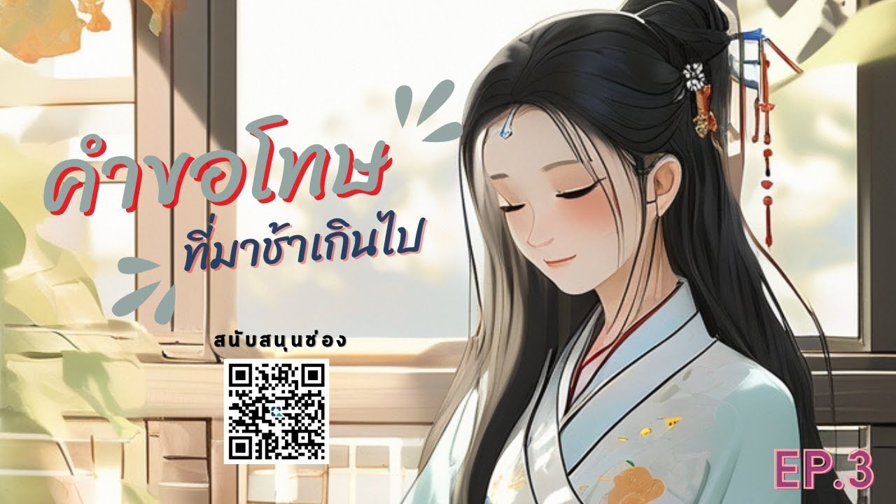 EP.3  💦 คำขอโทษที่มาช้าเกินไป [ จบ ]