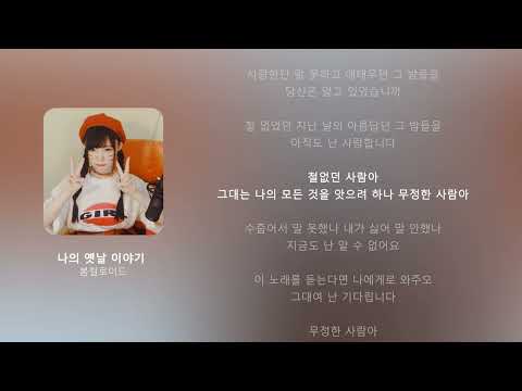 봄컬로이드- 나의 옛날 이야기 (서새봄 AI 커버)