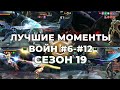 Лучшие Моменты с войн #6-#12 / Сезон 19 / Арх хоронит! + Результат - Marvel Contest Of Champions