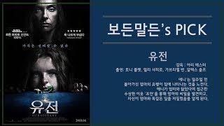 [보든말든 Pick]유전(Hereditary,아리 에스터, 토니 콜렛, 밀리 샤피로, 가브리엘 번, 알렉스 울프)