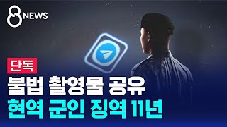 [단독] 현역 군인이 불법 촬영물 공유…징역 11년 선고 / SBS 8뉴스