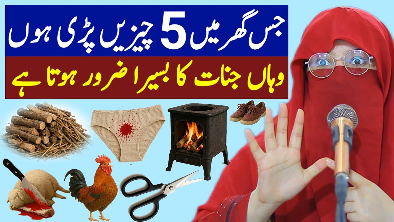 Jis Ghar Mein 5 Cheezein Pari Hon Wahan Jinnat Ka Basera Zaroor Hota Hai | Sayeda Sawera qadri