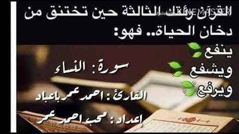 سورة [ألفاتحة]مع ماتيسر من سورة{ألنساء} للقارئ أحمد عمر باعباد