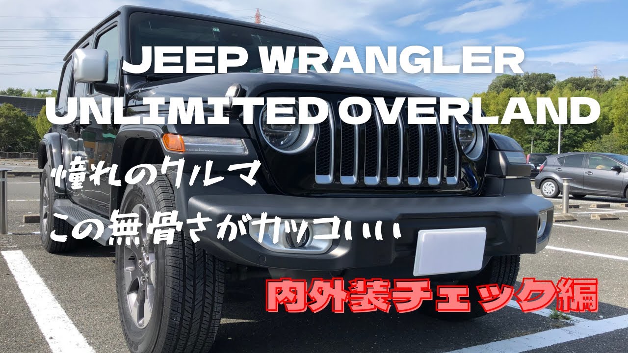 旧愛車紹介 Jeep Wrangler ラングラーoverland Jlラングラー オーバーランド Youtube