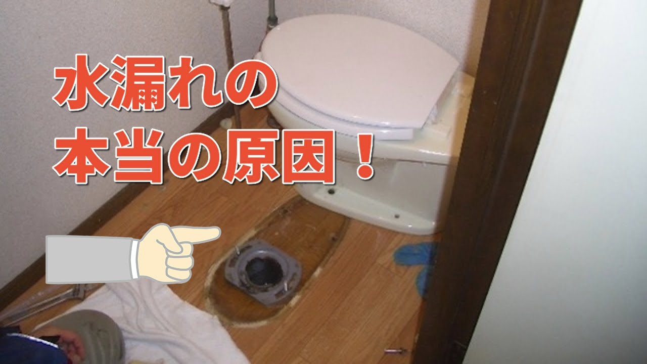 トイレの床で水漏れが発生する原因！業者に頼まずとも自分で修理可能？ YouTube