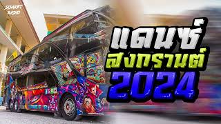 #159 MINI NONSTOP  แดนซ์บัสเทคมันส์ๆ ฮิตๆTikTok  #แดนซ์ต้อนรับสงกรานต์2024 (136)  I MUT REMIXER