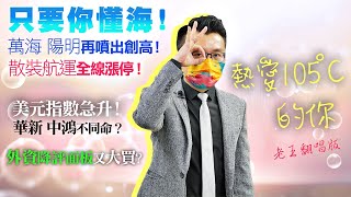 只要你懂海！散裝航運全線漲停！外資降評面板又大買？萬海、陽明再噴出創高！美元指數急升！華新、中鴻不同命？矽晶圓創高賣壓湧現？2021/06/18【老王不只三分鐘】