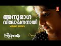 Anuraaga Vilochananayi Video Song | Vidyasagar | Shreya Ghoshal | Shreekumar Vakkiyil| Neelathaamara