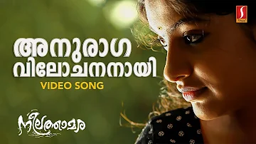 Anuraaga Vilochananayi Video Song | Vidyasagar | Shreya Ghoshal | Shreekumar Vakkiyil| Neelathaamara