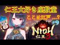 【仁王3】高杉晋作&塗仏討伐! #9【悪喰】