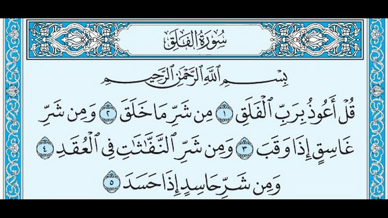 سورة الفلق { قُلْ أَعُوذُ بِرَبِّ الْفَلَقِ (1) } - YouTube