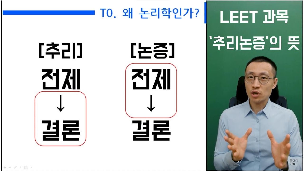 LEET 과목 '추리논증'의 뜻 | 논리개념 매뉴얼 | T0. 왜 논리학인가?