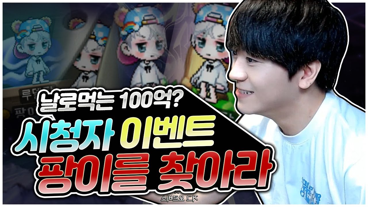 팡이를 찾으면 메소를 드려요 [팡이요, 메이플스토리] - YouTube