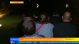 Испанских туристов забыли в пещере во Франции