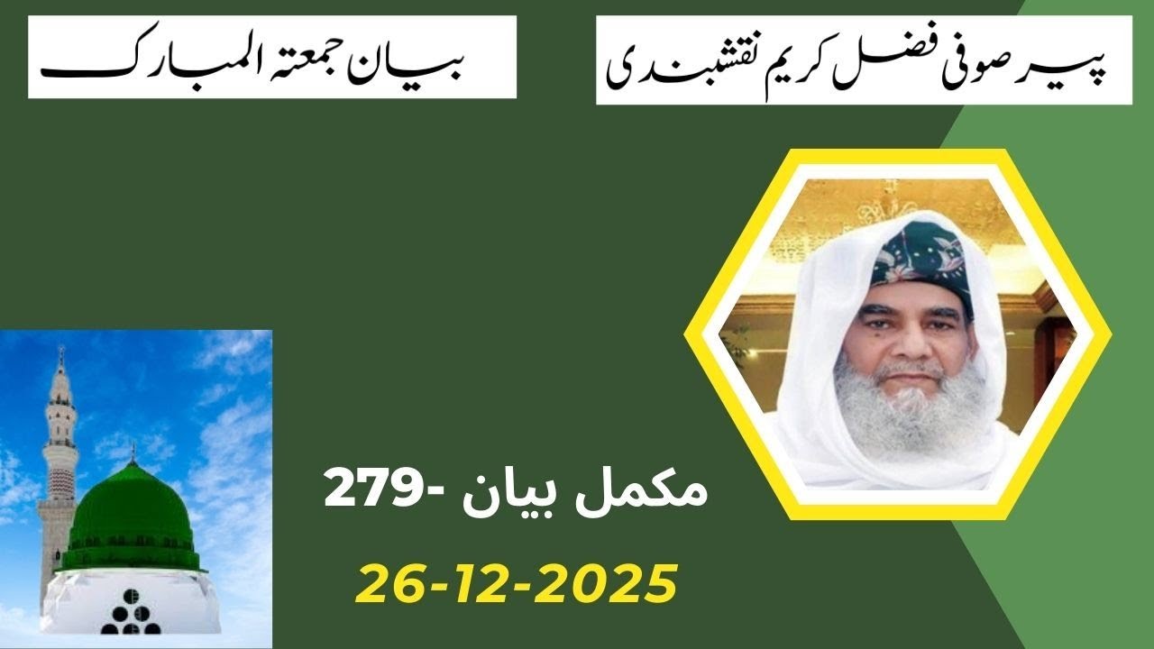 Sufi Fazal Karim Naqshbandi Bayan e Jumma (No-279) Mehfil 26-12-2025