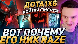 Raze 1x6 СНОВА ПОЛУЧИЛ БАН В КАСТОМКЕ! Но НЕ СДАЛСЯ и cыграл ВЕЛИКУЮ ИГРУ на СФЕ (Q) в dota 1x6!