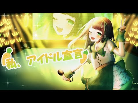 【歌ってみた】私、アイドル宣言 ／CHiCO with HoneyWorks(covered by べじたぶる)