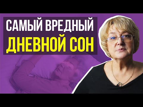 Видео: СПАТЬ ДНЕМ ВРЕДНО? Дневной сон и деменция