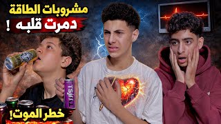اب يمنع ابنه من مشروبات الطاقة لكن حصلت المفاجآة !