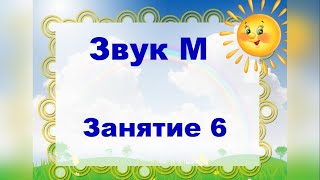 Звук м. Занятие 6