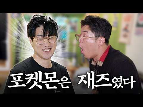 16년차 재즈 전공자가 경악한 포켓몬 마스터의 논리 ㅋㅋㅋㅋㅋㅋㅋㅋ