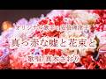 真っ赤な嘘と花束と(安倍理津子さん)唄/真木さおり