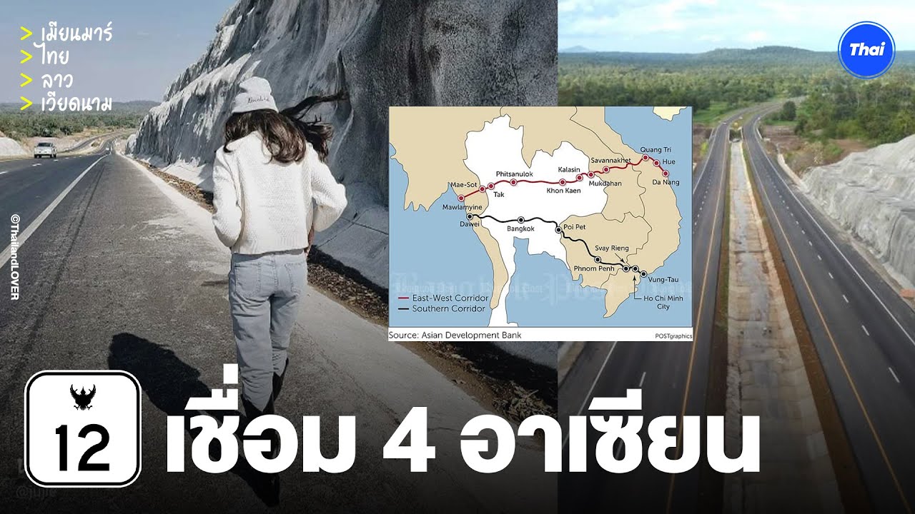 มหาอำนาจรุมตอม! ถนนยุทธศาสตร์ หมายเลข 12 ดันไทยเป็นศูนย์กลางอาเซียน