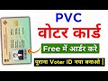 Purane Voter Card Ko Naya PVC Card Kaise Banaye | Pvc Voter Card Online Order Kaise Kare