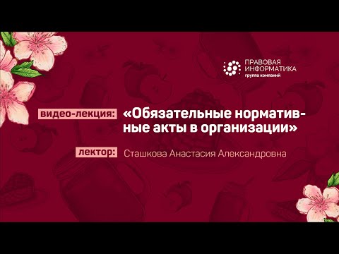 🥳 ФКР 2021 ➤ Обязательные нормативные акты в организации - Сташкова А.А