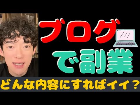 【ブログと副業】ブログのテーマや内容はどうやって決める？ブログは通過点に過ぎない？【メンタリストDaiGoの切り抜きチャンネル】